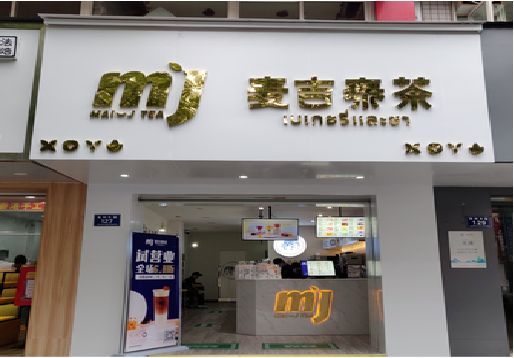 桐乡奶茶店招牌怎么做好看？