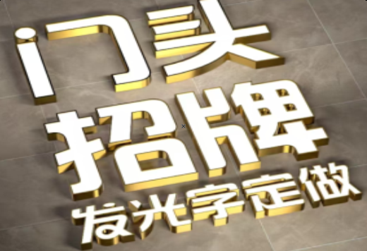 桐乡发光字有哪些种类？
