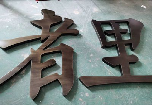 桐乡铜字的特点以及制作工艺。