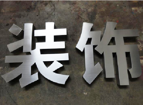 桐乡不锈钢字的制作方法介绍