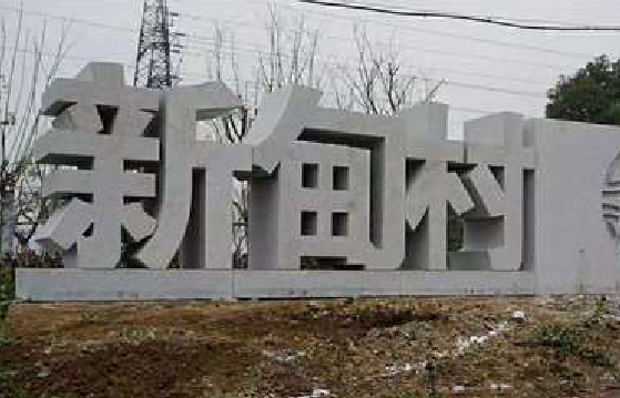 桐乡立体字的制作方式有哪些？