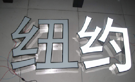 桐乡立体发光字的制作流程以及方法。