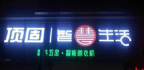 桐乡发光字招牌设计制作的重要性。